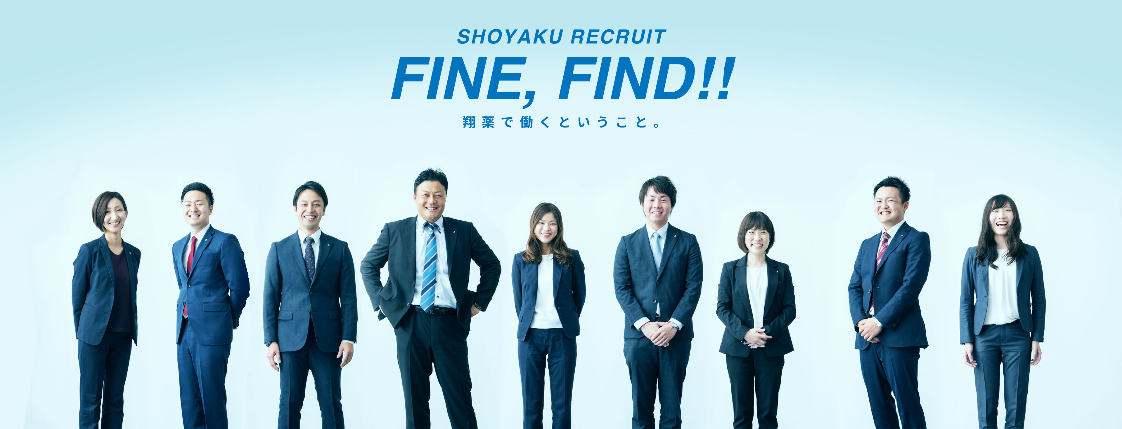 SHOYAKU RECRUIT for 2020　FINE,FIND!!翔薬で働くということ。