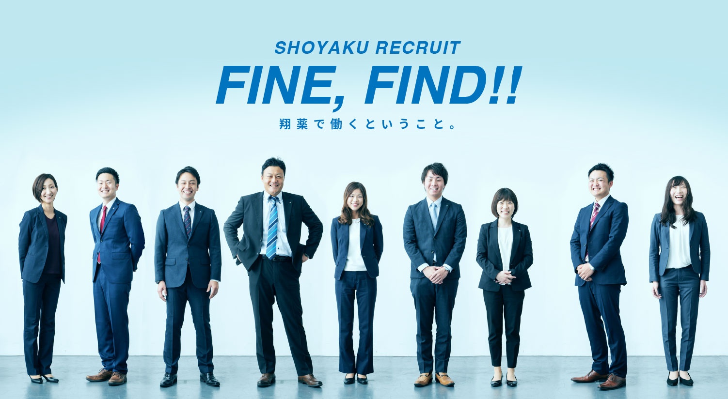 SHOYAKU RECRUIT for 2020　FINE,FIND!!翔薬で働くということ。